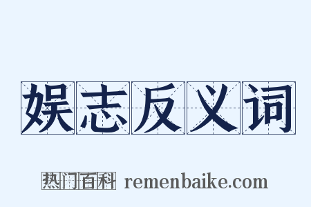 娱志反义词是什么意思的图片